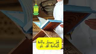 أفضل رسائل تهنئة  لشهر رمضان الكريم  #shorts