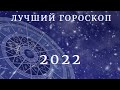 ГОРОСКОП ДЛЯ ВСЕХ ЗНАКОВ НА 2022 ГОД  |  САМЫЙ ТОЧНЫЙ ГОРОСКОП | ПРЕДСКАЗАНИЯ НА ГОД | ГОД ТИГРА