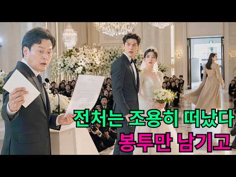 CEO와 내연녀의 결혼식에 가난한 전처라 불린 그녀가 흰 봉투만 두고 떠났다. MC가 그 봉투를 열자, 안에는 강성그룹 경영권 회수 명령서가 들어 있었다