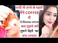 2 rs coffee 5 मिनट में चेहरा चमकाने का 100% असरदार तरीका चेहरा इतना गोरा टाइट होगा सब देखते रहजाएंगे