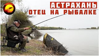 НАСТОЯЩАЯ АСТРАХАНЬ! РЫБАЛКА / ОТЕЦ НЕ ХОТЕЛ УЕЗЖАТЬ ДОМОЙ