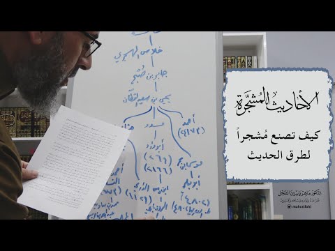 الأحاديث المشجرة كيف تصنع م شجرا لطرق الحديث حديث 269 الدكتور ماهر الفحل