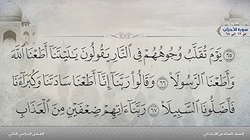 سورة الأحزاب من 63 إلى 68