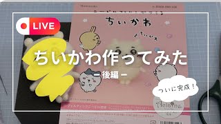 羊毛フェルト｜ちいかわ完成！プロ羊毛フェルト作家が仕上げます【後編