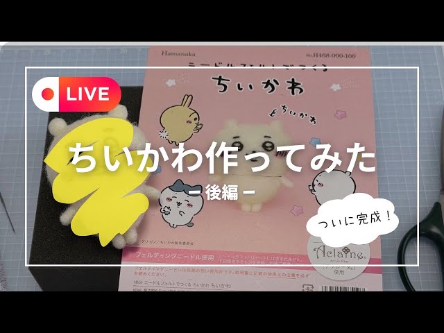 羊毛フェルト　ハンドメイド　qq様オーダー専用ページです☺︎ 羊毛フェルト｜ちいかわ完成！プロ羊毛フェルト作家が仕上げます【後編