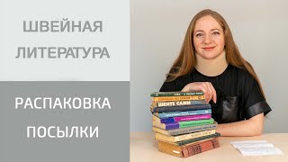 Швейная литература. Распаковка посылки. Книги по шитью.