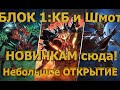 Raid SL- Блок 1: Клан босс и шмот. Открытие, ну чучь чуть )