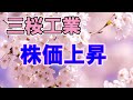 全固体電池銘柄？三桜工業の株価が急騰した件を分析しました。