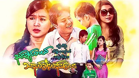 မြန်မာဇာတ်ကား - နမ်းချင်တယ်သနပ်ခါးပန်းလေး - ပြေတီဦး ၊ အိန္ဒြာကျော်ဇင် - Myanmar Movie - Love - Drama