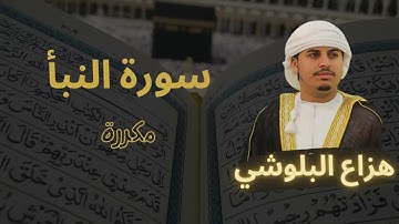 سورة النبأ مكررة بصوت جميل وهادئ يريح القلوب _ القارئ هزاع البلوشي
