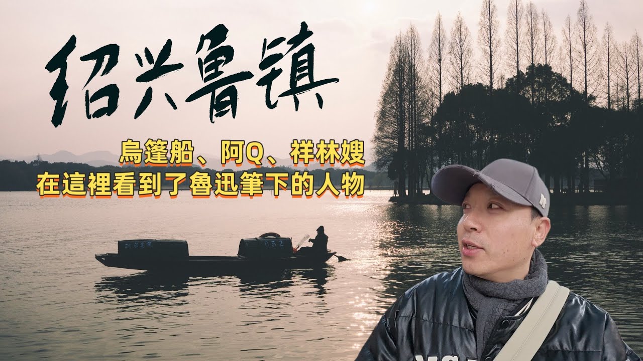 從紹興柯岩一路走來，看到鑒湖溫柔的夕陽，悠揚的烏篷船，古老的湖中遷道。在魯鎮，想要感受魯迅筆下的阿Q、祥林嫂。｜或許歷史的變遷，世界的變化，那種厚重的歷史感也隨之遠去了。