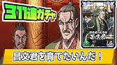 05 キングダム乱 王齕 おうこつ 狙って超武神ガチャを回そう キンラン Youtube