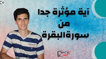 آية مؤثرة جدا من سورة البقرة بصوت القارئ عمر فارس