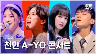 천만 A-YO 콘서트│MBC K-POP 채널 구독자 1,000만 기념 공연