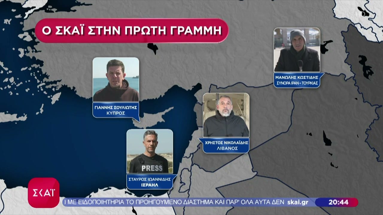Ο ΣΚΑΪ στην πρώτη γραμμή με απεσταλμένους σε Ισραήλ, Λίβανο, Κύπρο, σύνορα Ιράν-Τουρκίας