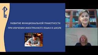 Развитие функциональной грамотности при изучении иностранных языков в школе