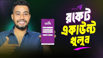 রকেট একাউন্ট খোলার নিয়ম | Rocket Account কিভাবে খুলব