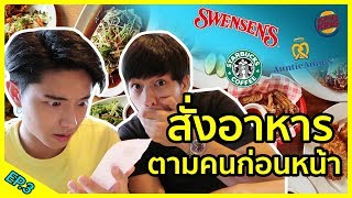 สั่งอาหารตามคนก่อนหน้า 24ชม. เค้ากินอะไร เราจะกินตาม!! EP.3 | อาหารอะไรเนี้ยยยย?!?