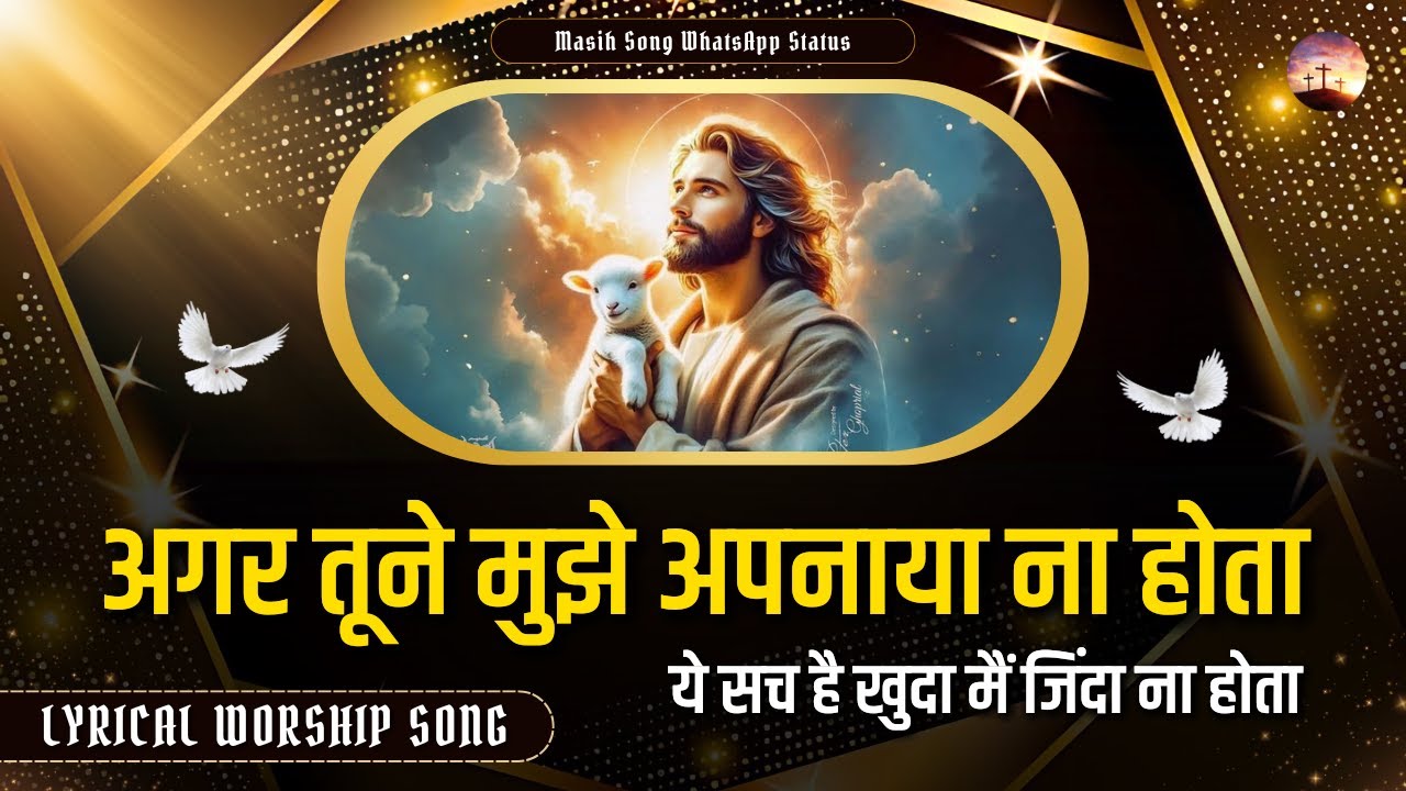 Agar Tune Mujhe Apnaya Na Hota || Lyrical Worship Song || @MasihSongWhatsAppStatus