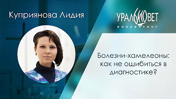Болезни-хамелеоны: как не ошибиться в диагностике? Куприянова Лидия #убвк_дерматология