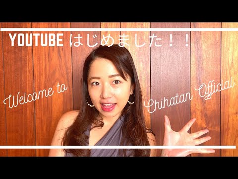 【初Youtube!】Youtube Channel はじめました！
