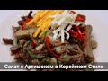 Салат с Артишоком в Корейском Стиле Рецепт Korean Style Artichoke Salad Recipe