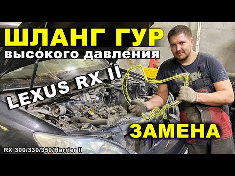 Замена шланга ГУР высокого давления Lexus RX II 300/330/350