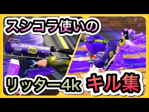 【スプラトゥーン２】スシコラ使いによるリッター４ｋキル集【Splatoon2】