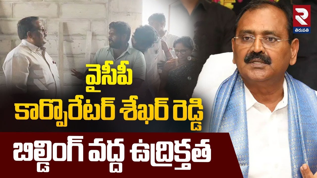 కార్పొరేటర్ శేఖర్ రెడ్డి బిల్డింగ్ వద్ద ఉద్రిక్తత | YCP Shekar Reddy ...