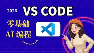 AI 编程前必须学会的 VS Code|零基础工作流入门【Python / Git / Terminal / GitHub】新手教程2026 VS Code Beginner Guide