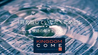 「罪を赦していただくために」使徒の働き2:37-38 洗礼式 デリバラーチャーチ/日曜礼拝