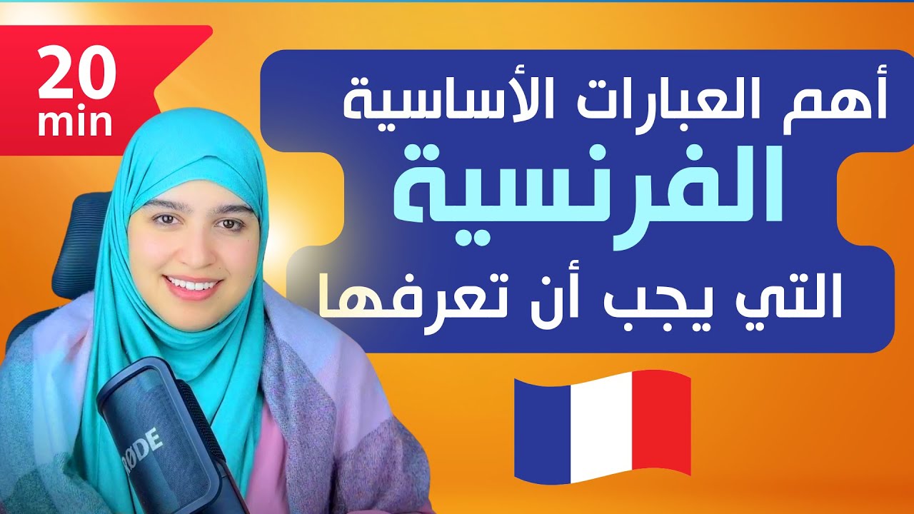 سلسلة التواصل  بالفرنسية 🇫🇷 الدرس 3  🇫🇷سينبهرون من  مهارتك في  التواصل باللغة الفرنسية!