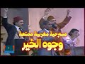 منين دار راسو زايزون بانوا الوجوه الحقيقية مسرحية مغربية من الجيل الذهبي