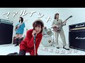 東京初期衝動 - マァルイツキ (MV)