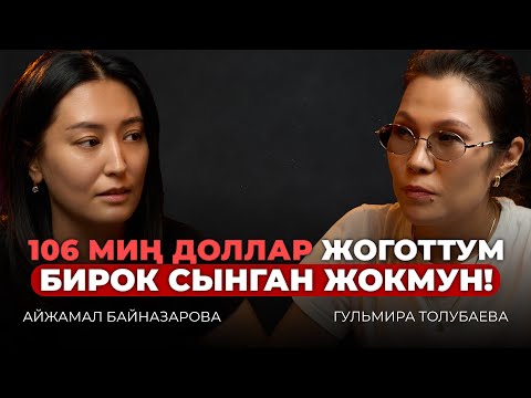 МЕНИ УШУЛ НЕРСЕ САКТАП КАЛДЫ!| ДЕПРЕССИЯДАН ЧЫГУУ, БАСУУ ЖАНА АЧКАЧЫЛЫК | ГУЛЬМИРА ТОЛУБАЕВА