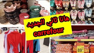 دخلوا تشوفوا عروض وتخفيضاتكارفورعلى جميع المنتوجات ‍️‍️‍️