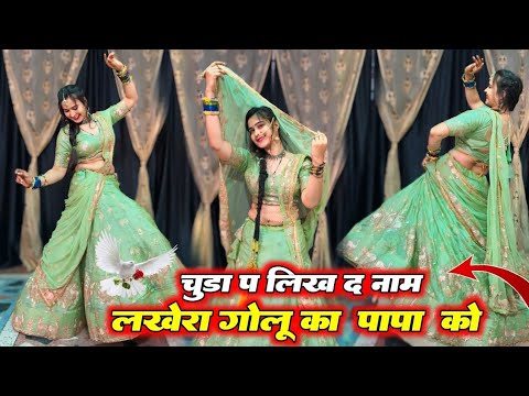 New Trending Geet || चुडा प लिख द नाम लखेरा गोलु का पापा को || Mharo Diyo Ladave Laad #meenageet