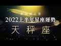2022天秤座｜上半年運勢｜唐綺陽｜Libra forecast for the first half of 2022
