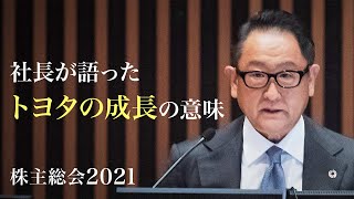 社長が語ったトヨタの成長の意味 株主総会2021｜トヨタイムズ