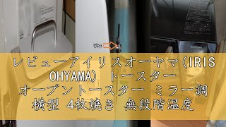 レビューアイリスオーヤマ(IRIS OHYAMA) トースター オーブントースター ミラー調 横型 4枚焼き 無段階温度調節 トレー付 1300W POT-413-B ブラック
