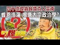 四千億蝗蟲越境直入雲南！ 「蝗」恩浩蕩！揭唐太宗政治學！？-劉燦榮 徐俊相《57爆新聞》精選篇 網路獨播版