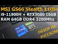 MSI GS66 Stealth ТОП МОДЕЛЬ Intel i9, RTX3080, 64GB, 4K.  Обзор,  Апгрейд, Рендеринг, Тесты