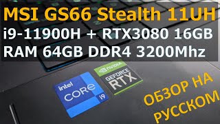 MSI GS66 Stealth ТОП МОДЕЛЬ Intel i9, RTX3080, 64GB, 4K.  Обзор,  Апгрейд, Рендеринг, Тесты