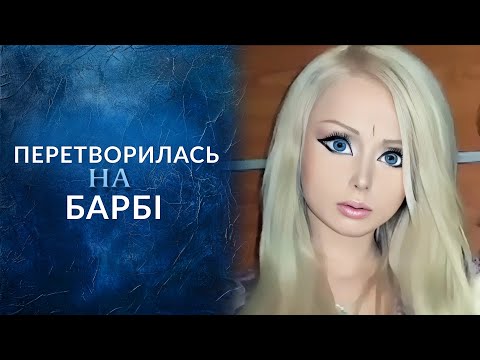 Video: Valeria Lukyanova Adlı Barbie'nin Yaşayan Bir Kopyası Imajını Değiştirmeye Ve 