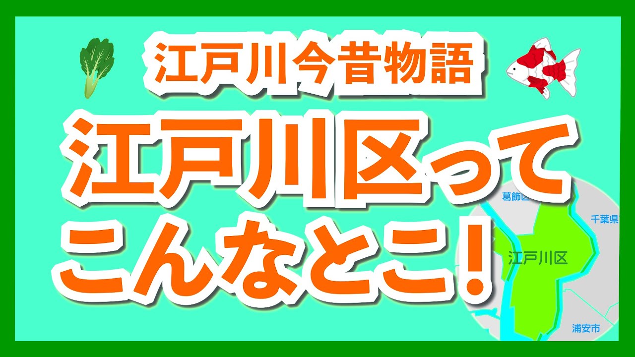 江戸川区今昔物語「江戸川区ってこんなとこ！」