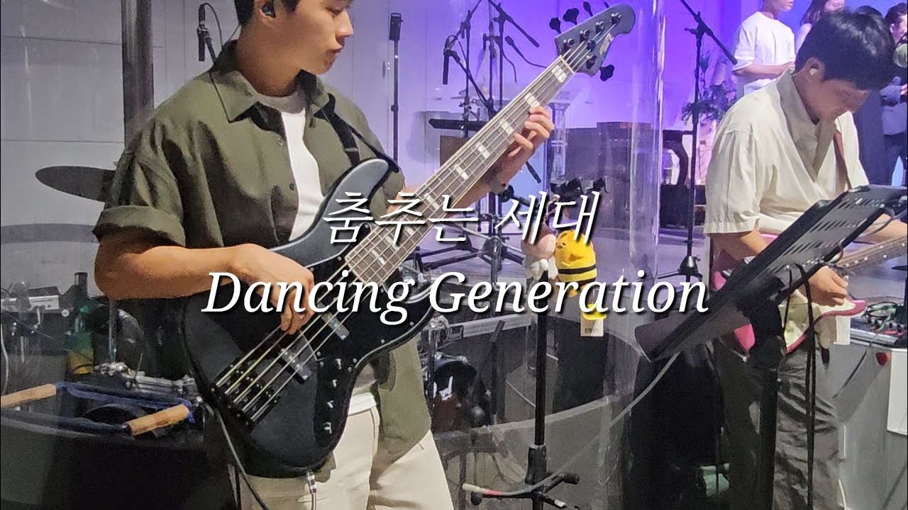 춤추는 세대(Dancing Genration) Bass Cam