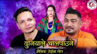 New Roila Song 2077 Duniya Le Chaal Paaune (दुनियाँले चाल पाउने ) Ramchandra Chand || Sapana Gaha