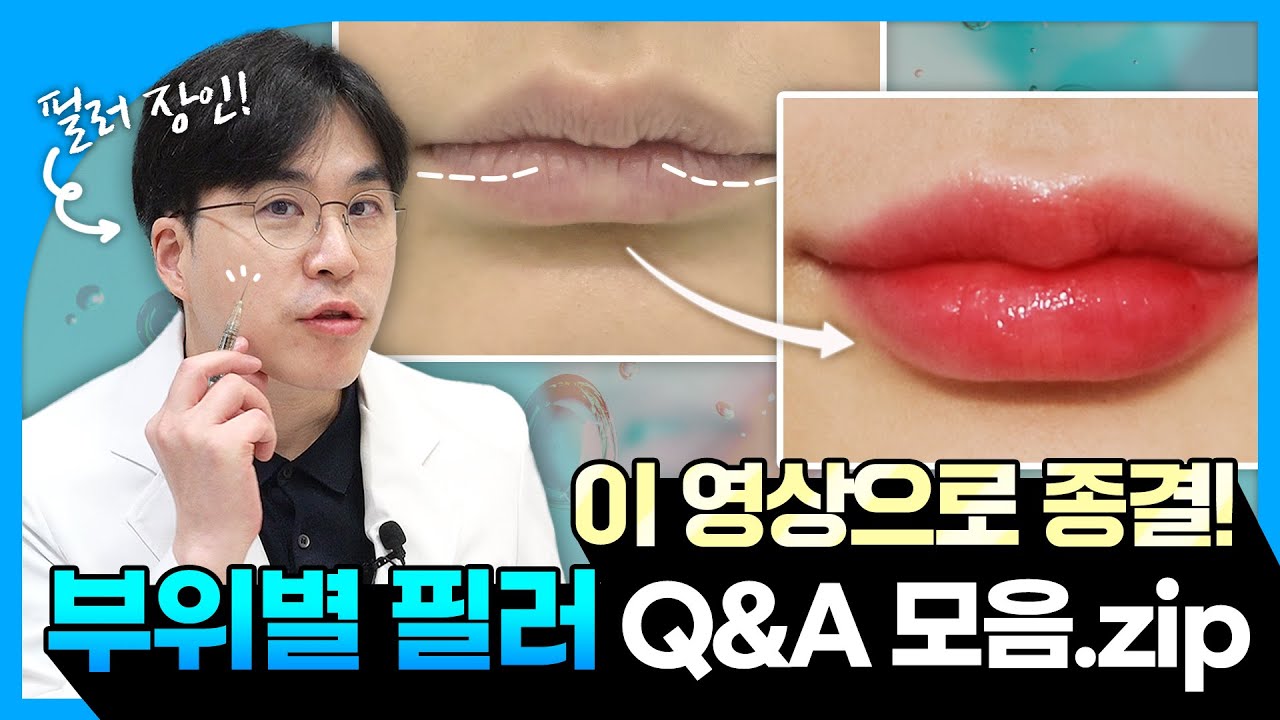 얼굴 부위별 필러 시술, 이론부터 부작용 괴사 위험까지 싹 다룬다!!|필러 AtoZ|제이필TV