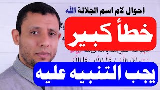 خطأ كبير عند تفخيم لام اسم الجلالة (الله) يجب التنبيه عليه.شرح الجزرية احوال لام السم الجلالة (الله)