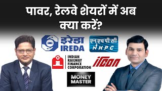IREDA, SJVN, NHPC, IRFC, RVNL, IRCON, Tata Motors, Tata Power, Jupiter Wagon Stocks में क्या करें?